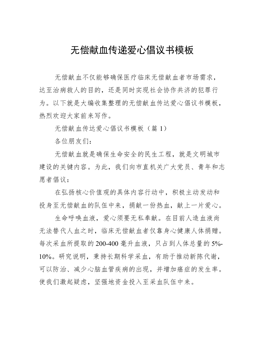 无偿献血传递爱心倡议书模板