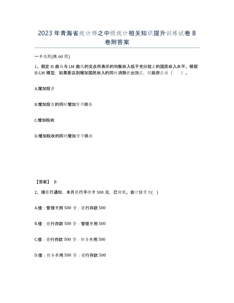 2023年青海省统计师之中级统计相关知识提升训练试卷B卷附答案