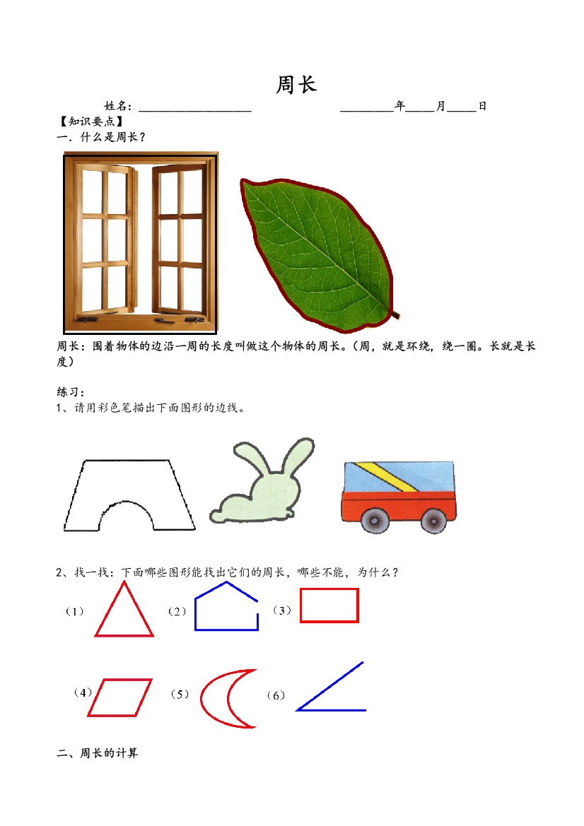 新北师大版三年级上册-周长