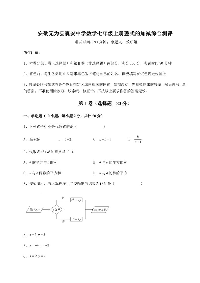 综合解析安徽无为县襄安中学数学七年级上册整式的加减综合测评试卷（含答案解析）