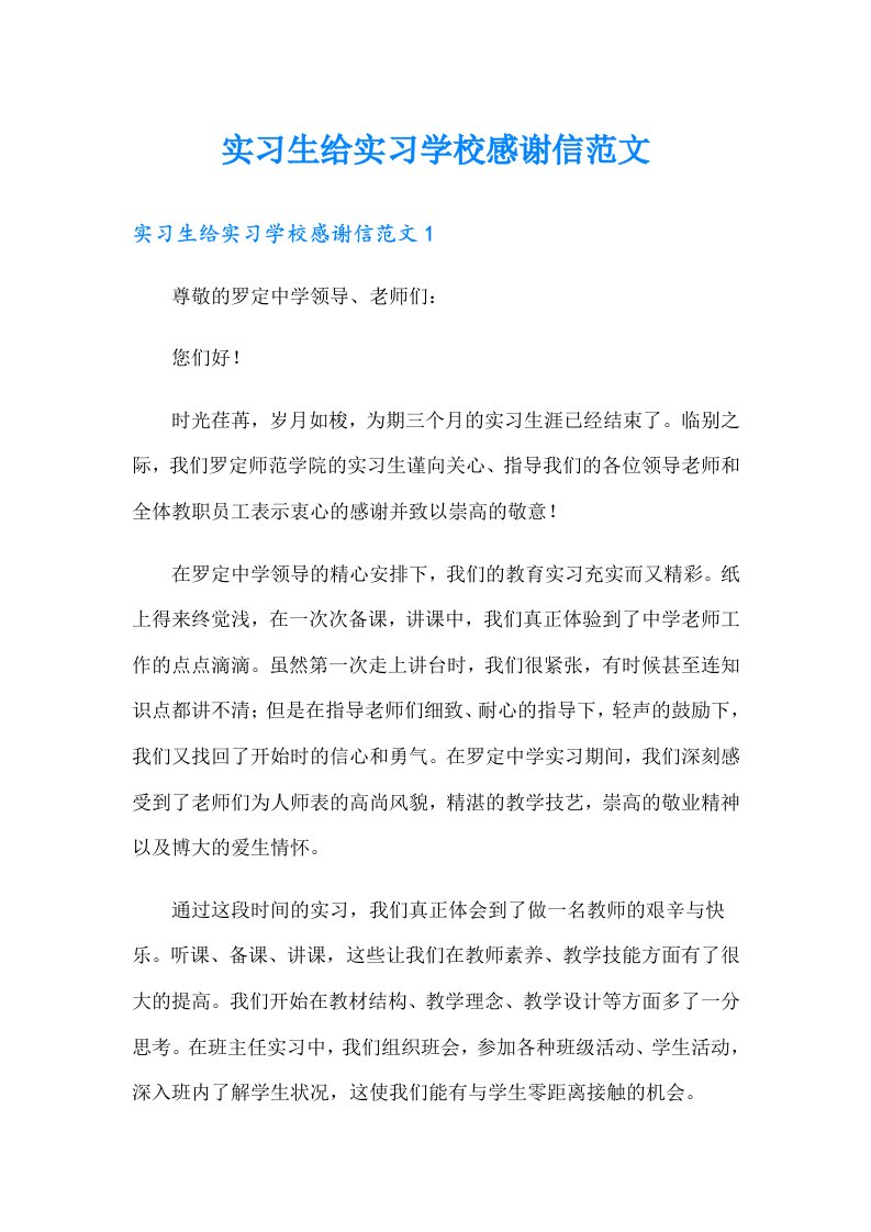 实习生给实习学校感谢信范文