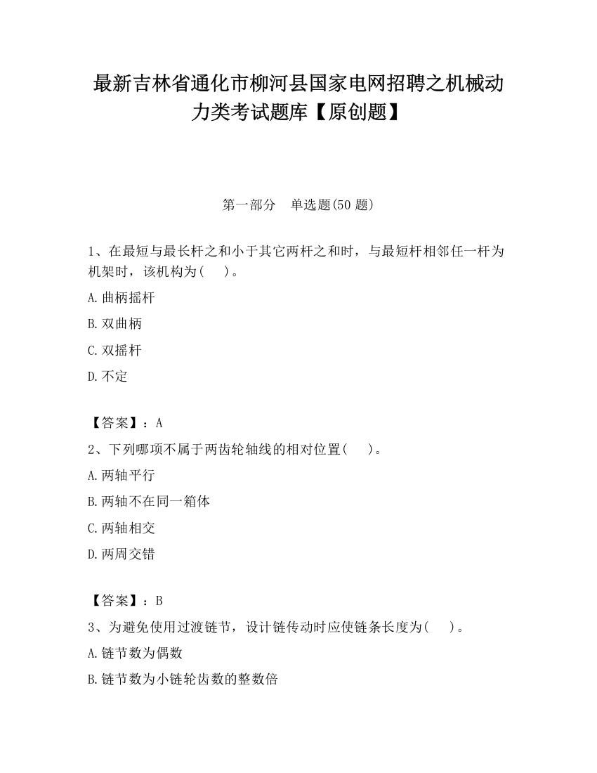 最新吉林省通化市柳河县国家电网招聘之机械动力类考试题库【原创题】