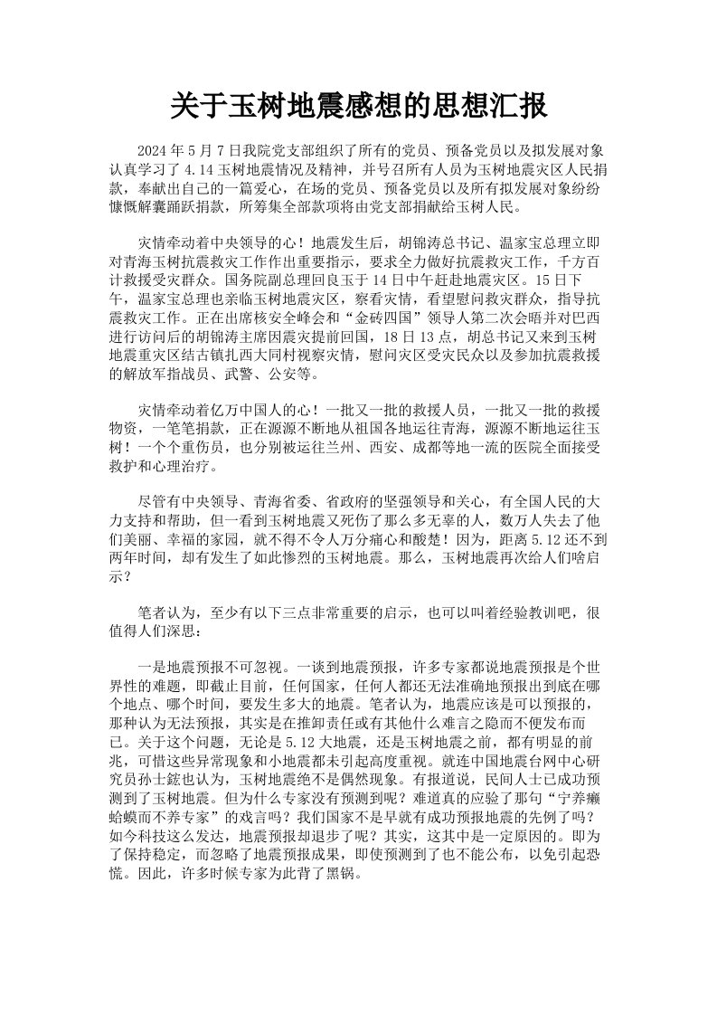 关于玉树地震感想的思想汇报