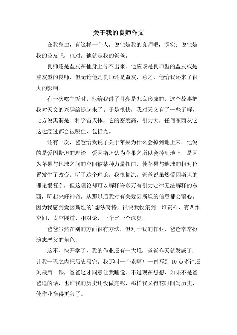 关于我的良师作文