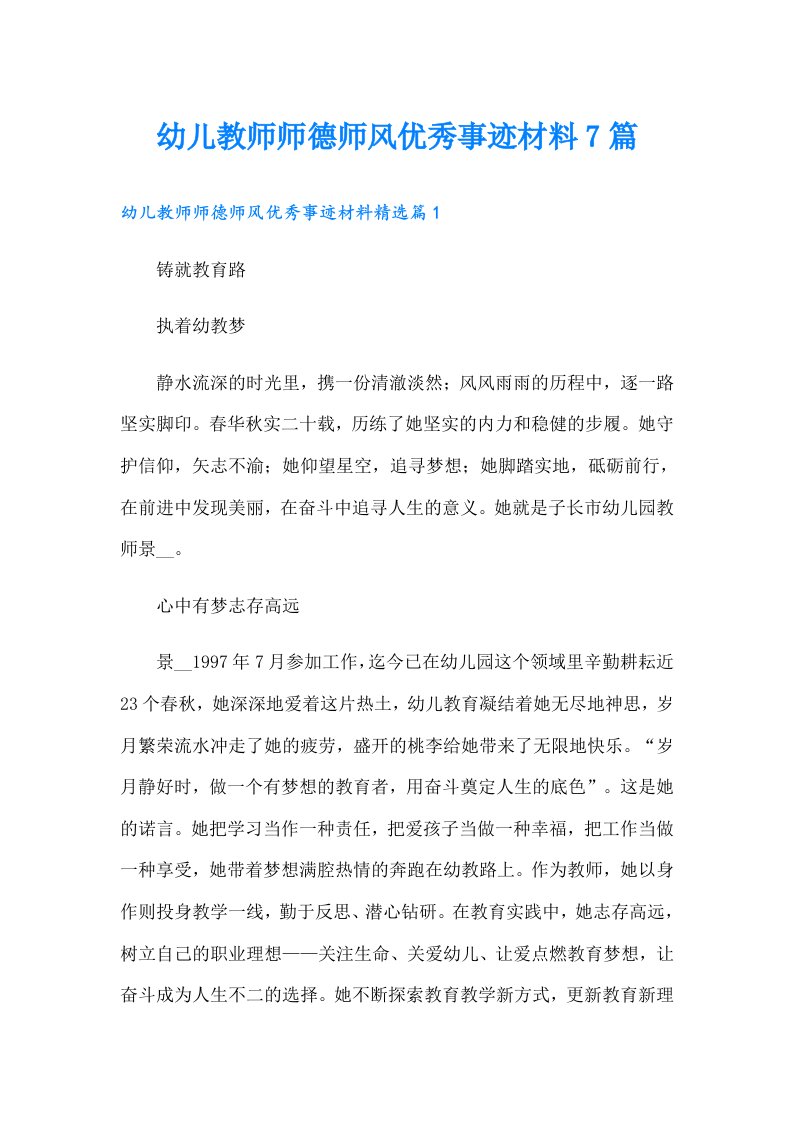 幼儿教师师德师风优秀事迹材料7篇