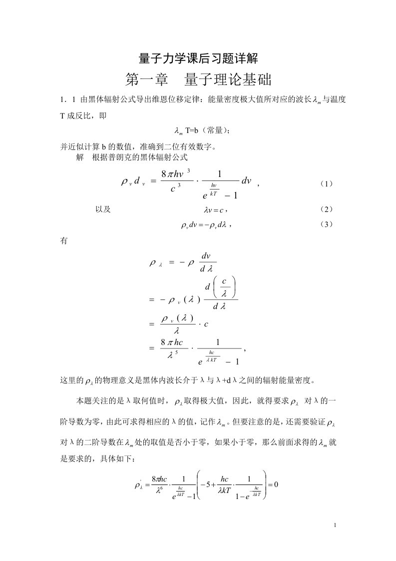 《量子力学教程》周世勋