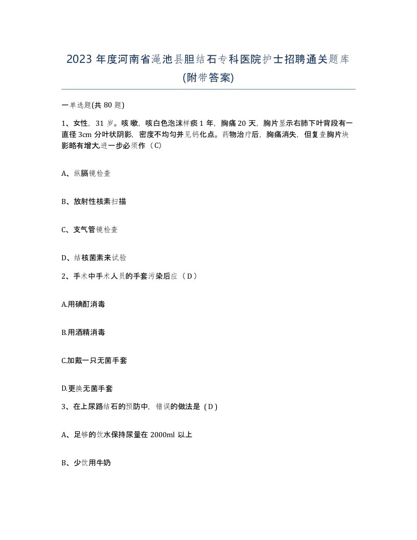 2023年度河南省渑池县胆结石专科医院护士招聘通关题库附带答案