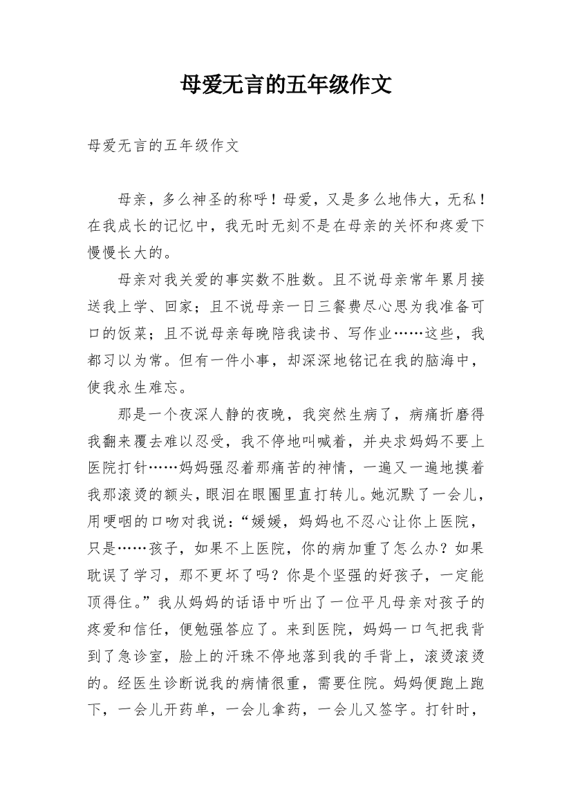 母爱无言的五年级作文