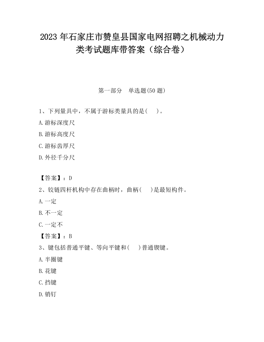 2023年石家庄市赞皇县国家电网招聘之机械动力类考试题库带答案（综合卷）