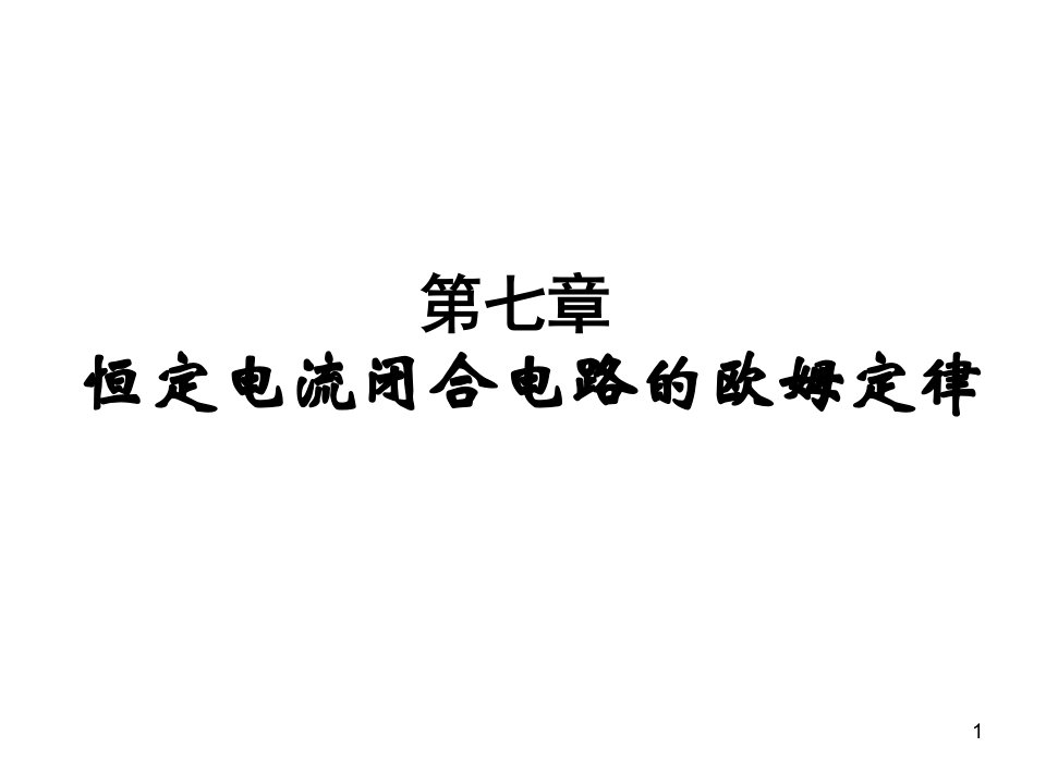 独家精品学案与测评物理人教版恒定电流闭合电路的欧姆定律课件