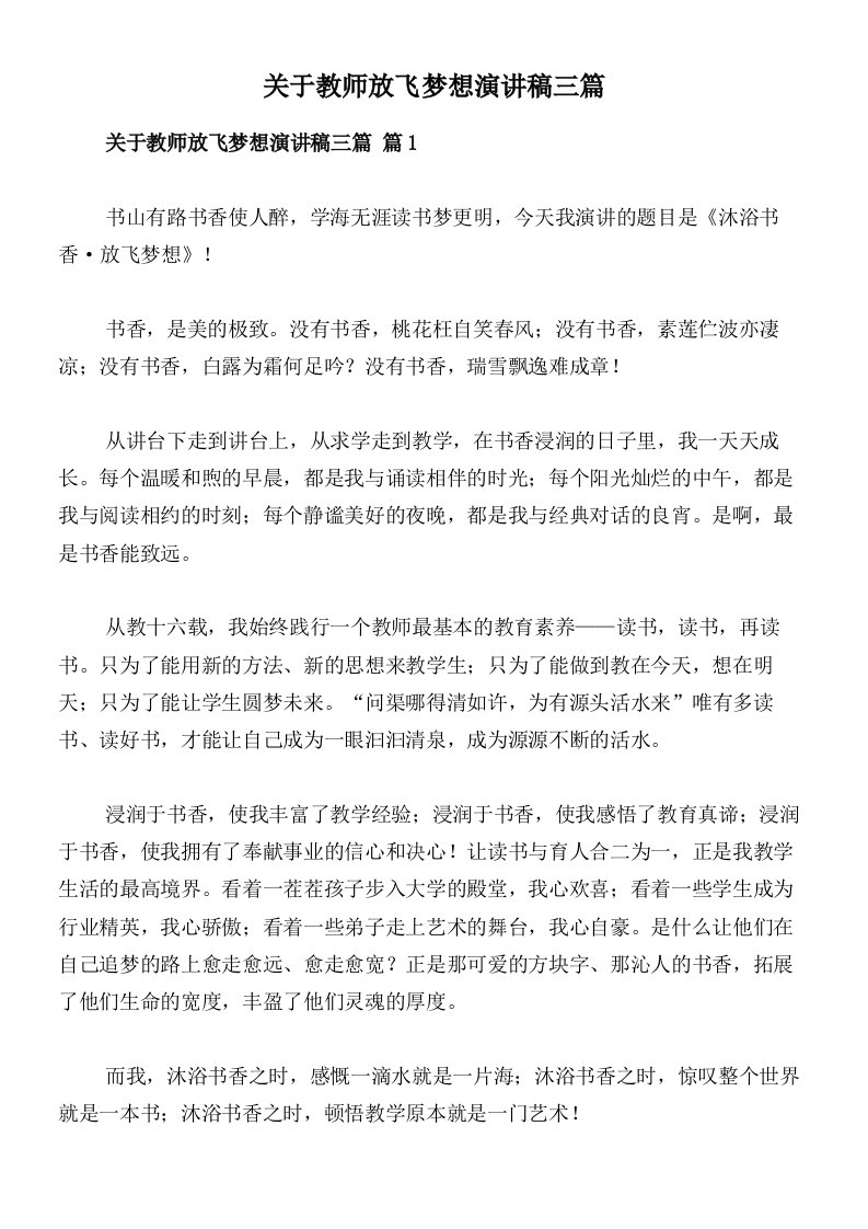 关于教师放飞梦想演讲稿三篇