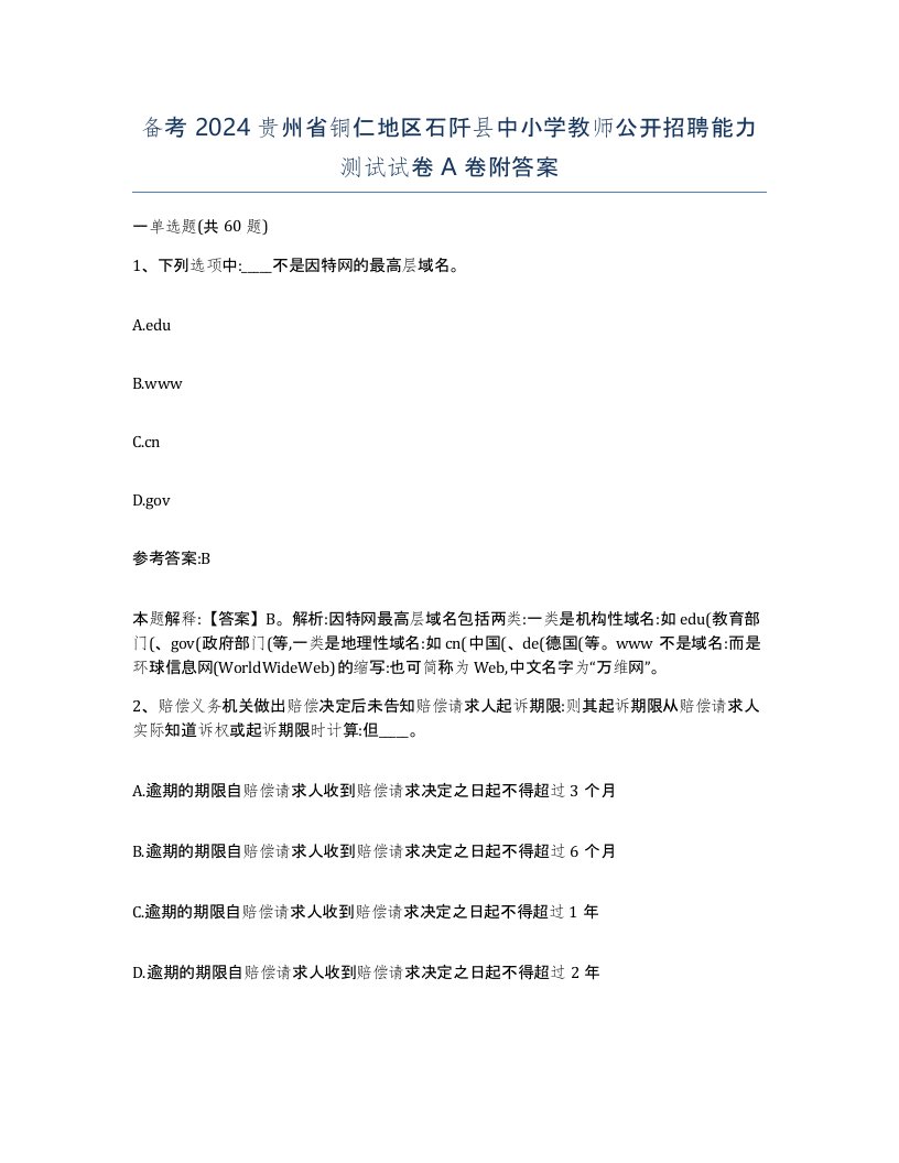 备考2024贵州省铜仁地区石阡县中小学教师公开招聘能力测试试卷A卷附答案