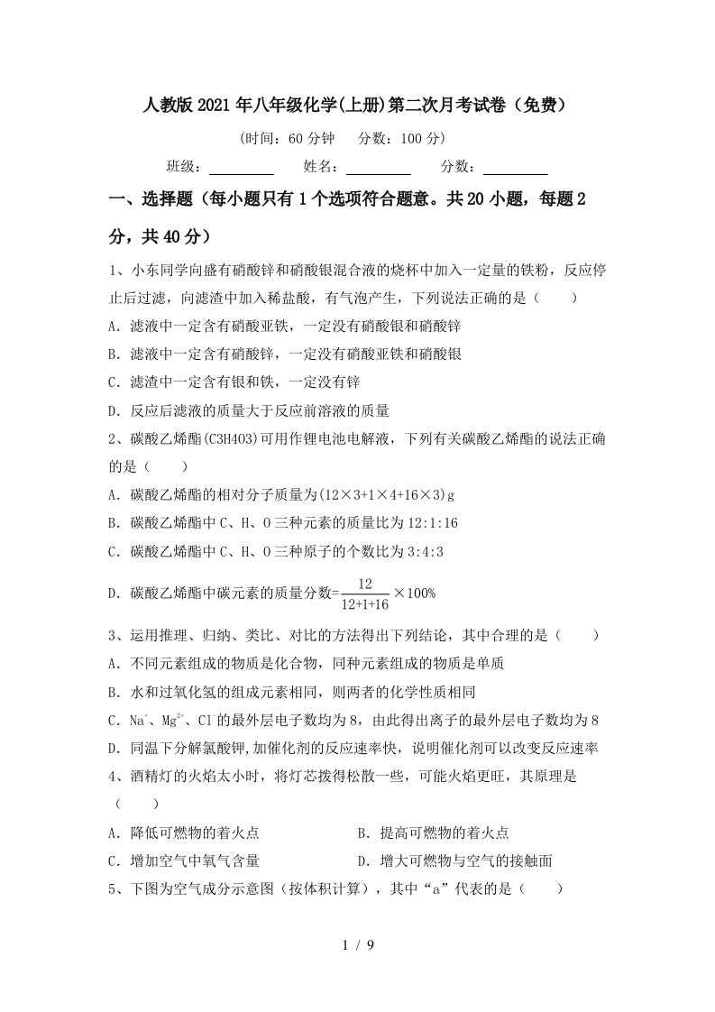 人教版2021年八年级化学上册第二次月考试卷免费