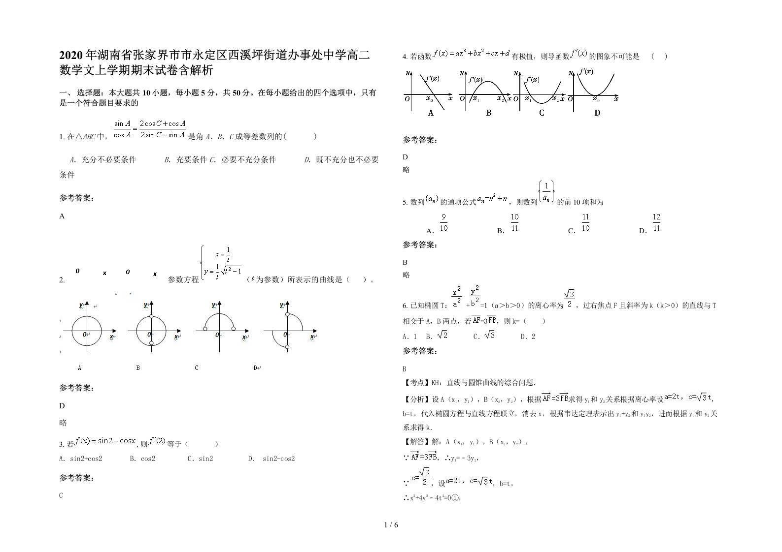 2020年湖南省张家界市市永定区西溪坪街道办事处中学高二数学文上学期期末试卷含解析