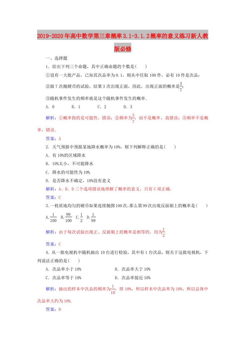 2019-2020年高中数学第三章概率3.1-3.1.2概率的意义练习新人教版必修