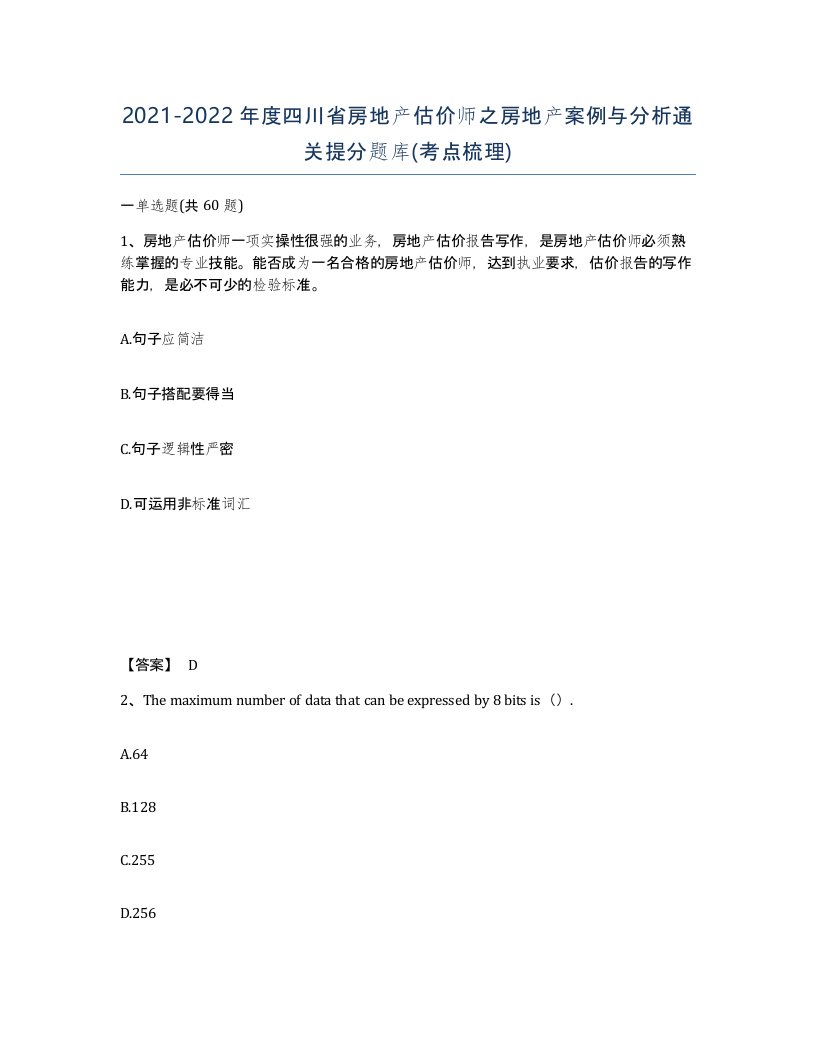 2021-2022年度四川省房地产估价师之房地产案例与分析通关提分题库考点梳理