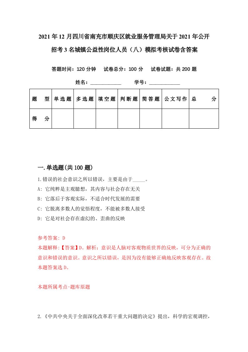 2021年12月四川省南充市顺庆区就业服务管理局关于2021年公开招考3名城镇公益性岗位人员八模拟考核试卷含答案4