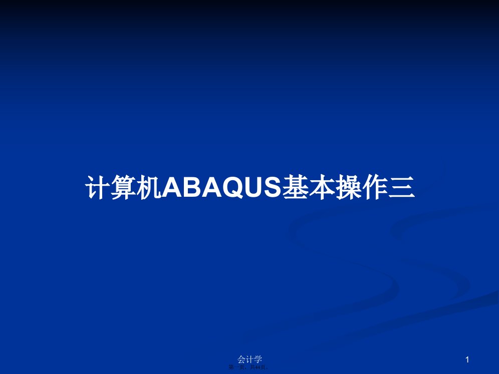 计算机ABAQUS基本操作三学习教案