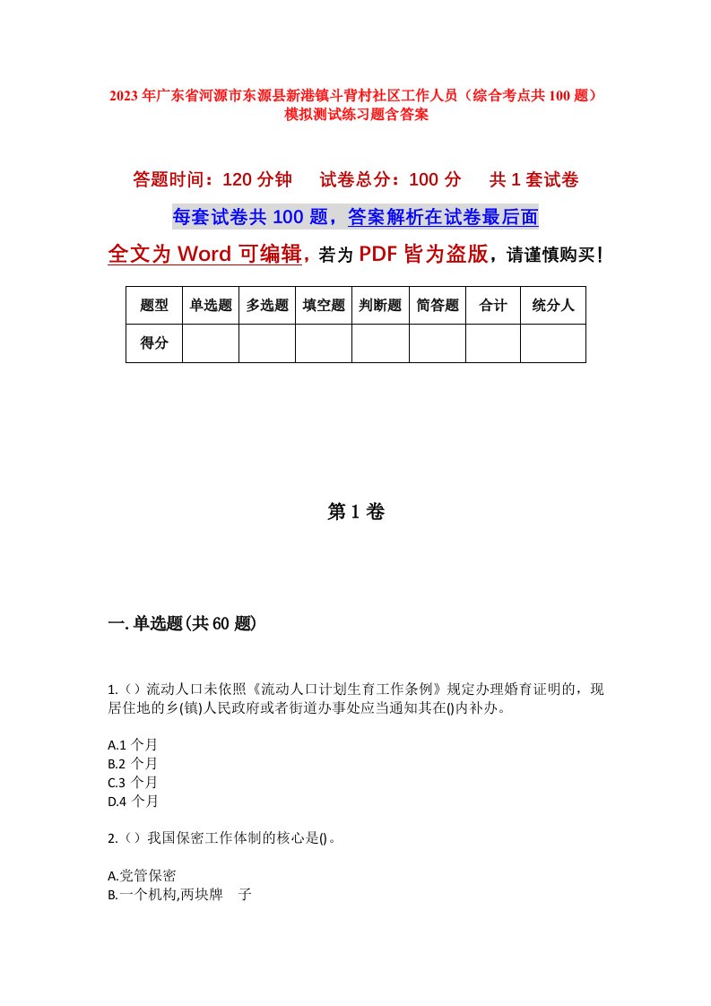 2023年广东省河源市东源县新港镇斗背村社区工作人员综合考点共100题模拟测试练习题含答案