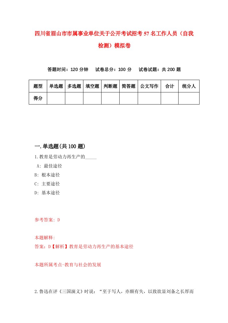 四川省眉山市市属事业单位关于公开考试招考57名工作人员自我检测模拟卷1