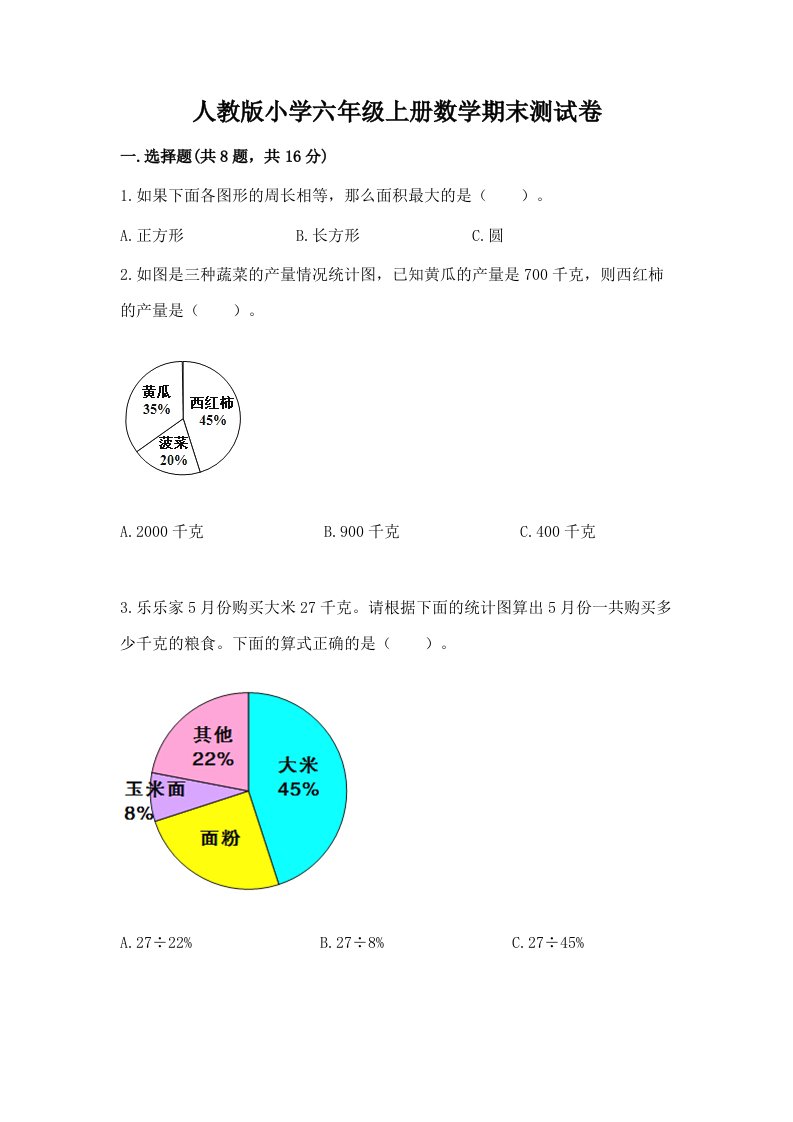 人教版小学六年级上册数学期末测试卷及答案【真题汇编】