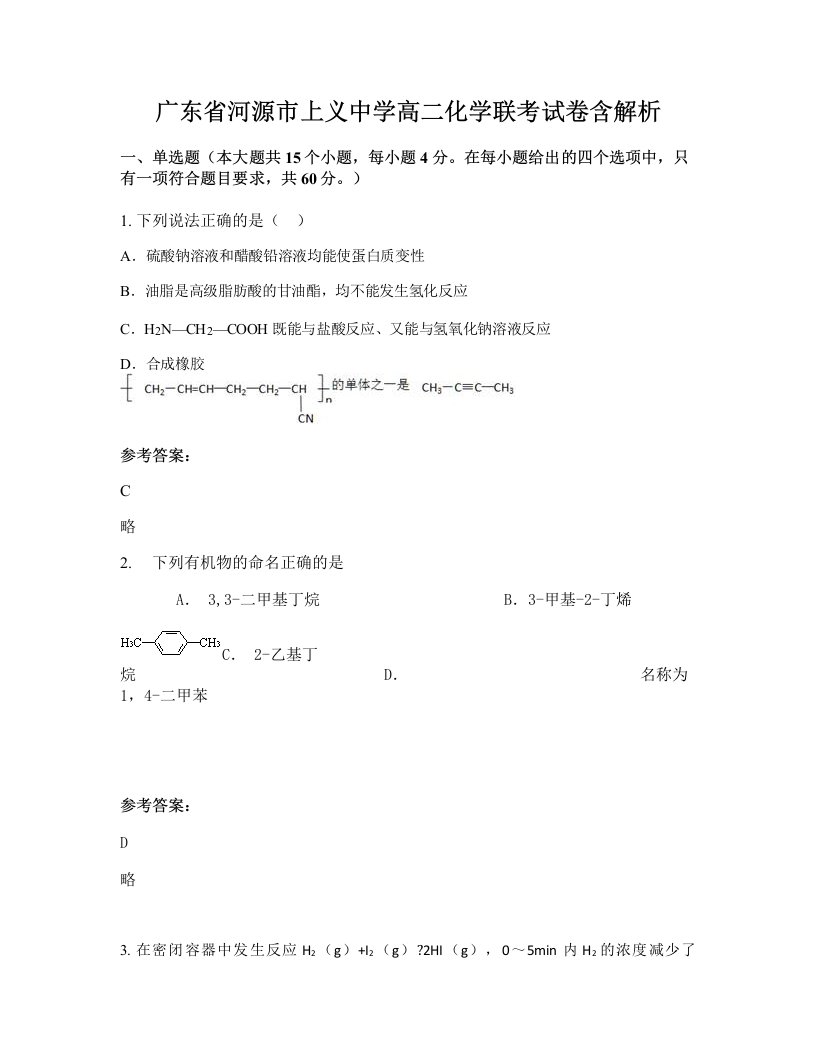 广东省河源市上义中学高二化学联考试卷含解析