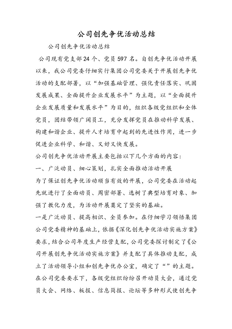 公司创先争优活动总结