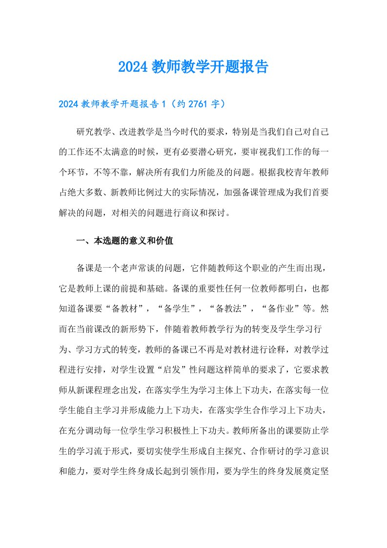 2024教师教学开题报告