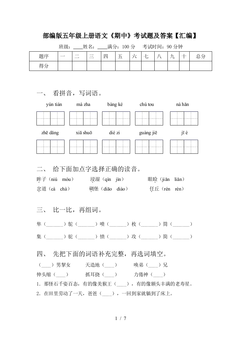 部编版五年级上册语文《期中》考试题及答案【汇编】