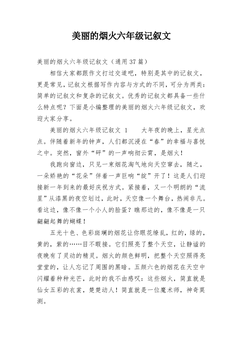 美丽的烟火六年级记叙文