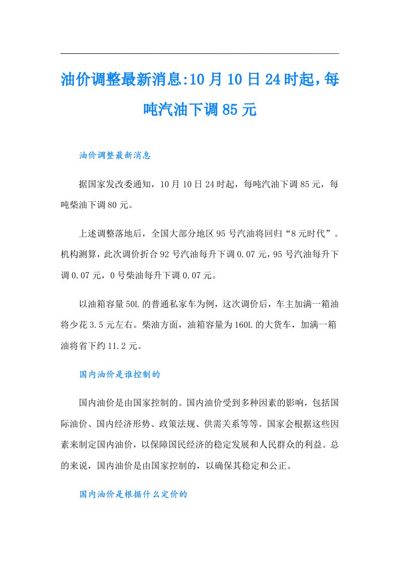 油价调整最新消息-10月10日24时起，每吨汽油下调85元