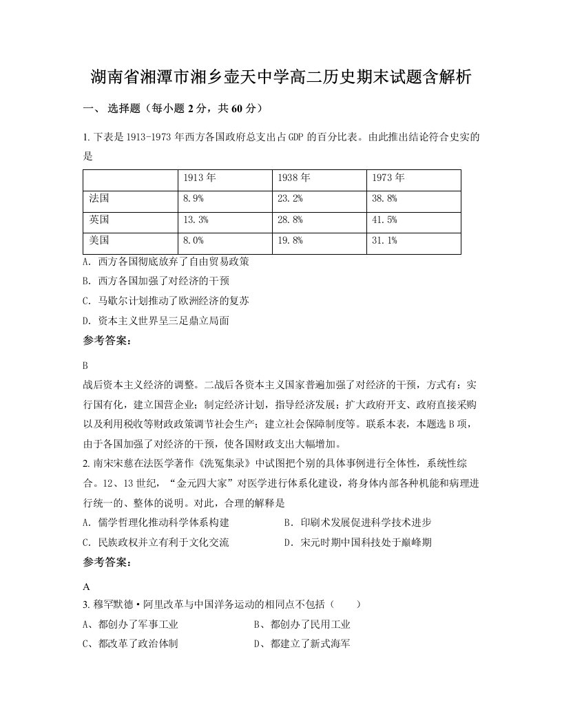 湖南省湘潭市湘乡壶天中学高二历史期末试题含解析