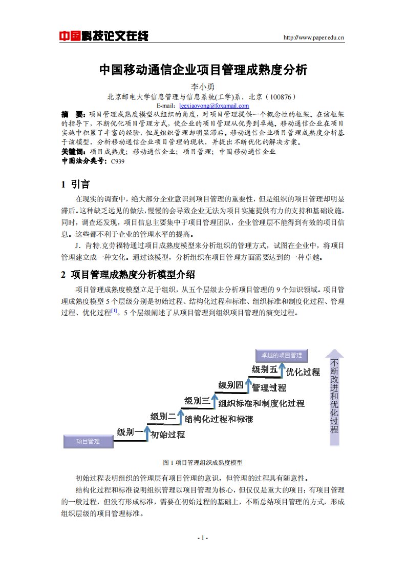 中国移动通信企业项目管理成熟度分析