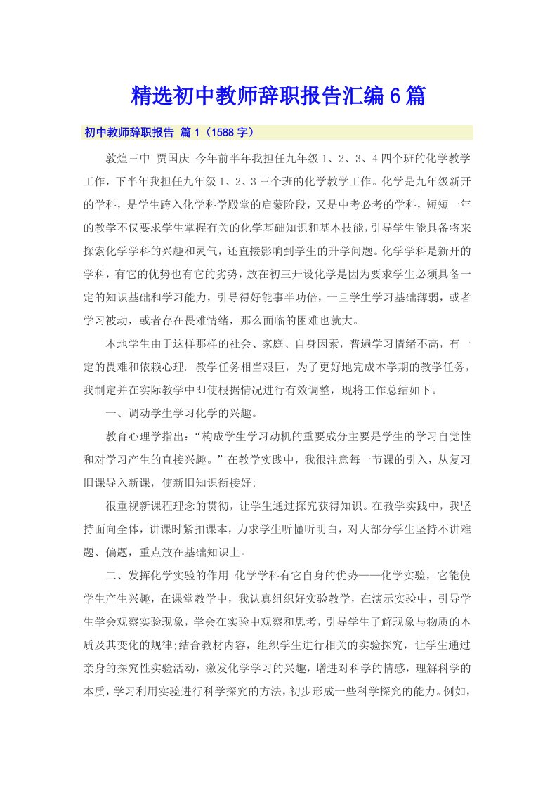 精选初中教师辞职报告汇编6篇