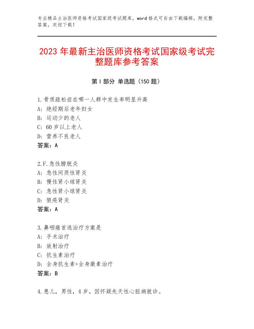 完整版主治医师资格考试国家级考试内部题库及答案（考点梳理）