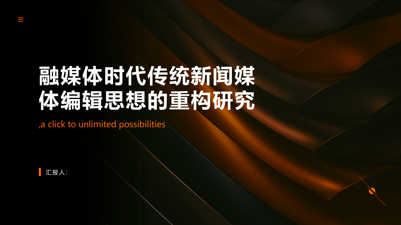 融媒体时代传统新闻媒体编辑思想的重构研究