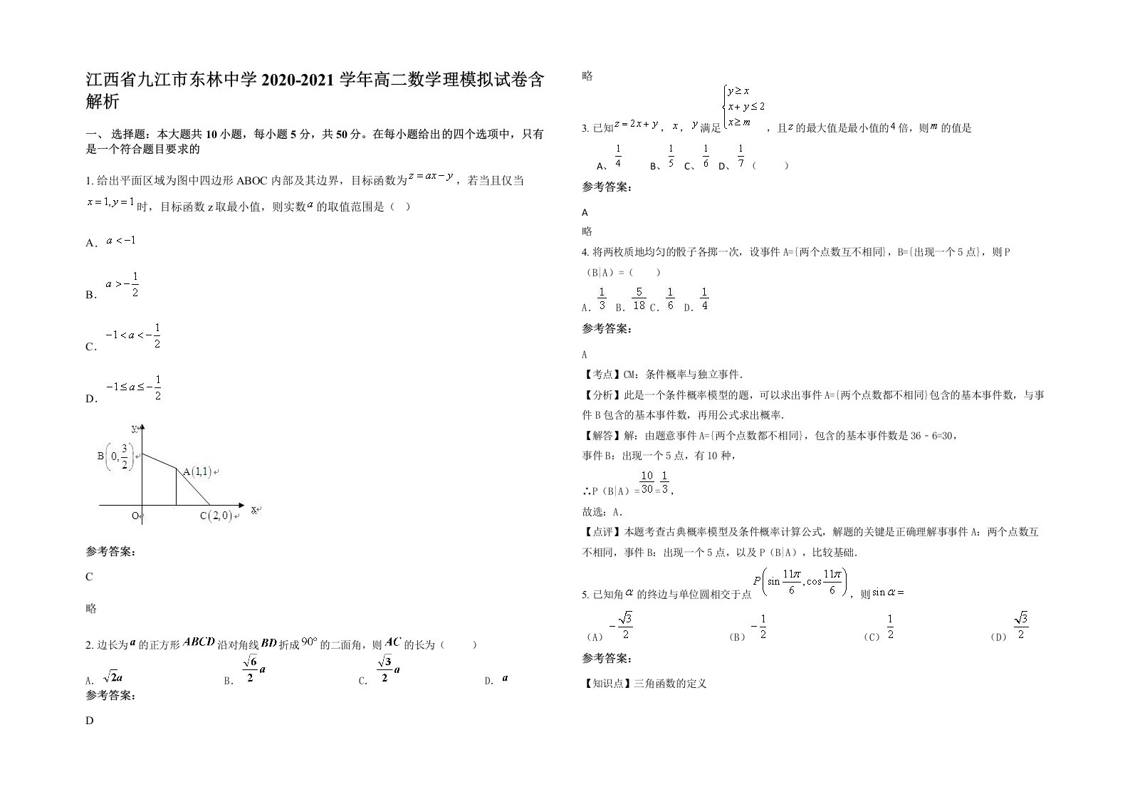 江西省九江市东林中学2020-2021学年高二数学理模拟试卷含解析