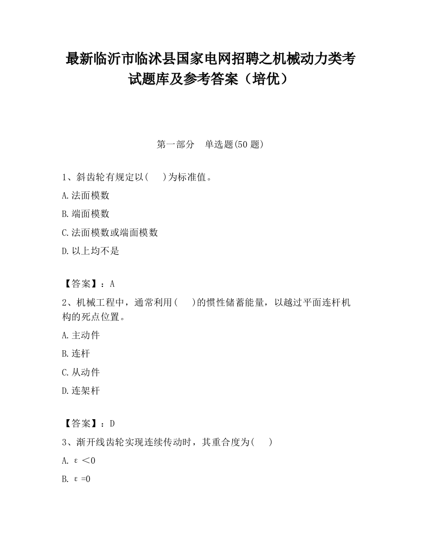 最新临沂市临沭县国家电网招聘之机械动力类考试题库及参考答案（培优）