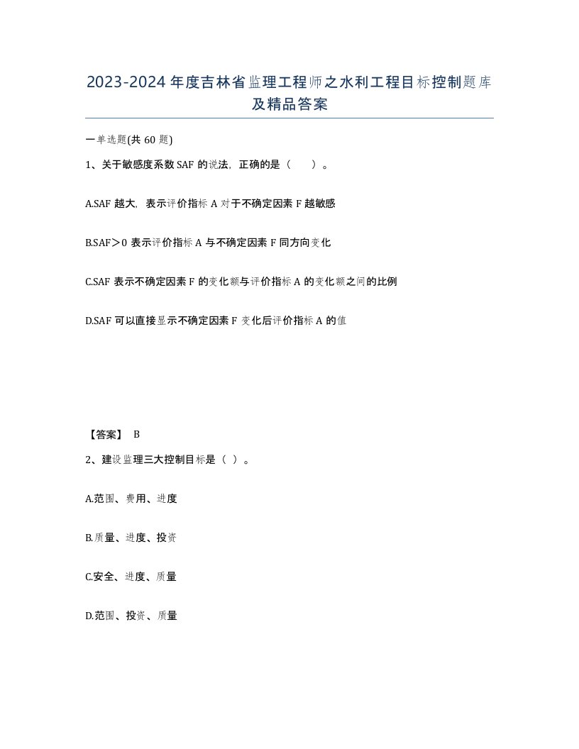 2023-2024年度吉林省监理工程师之水利工程目标控制题库及答案