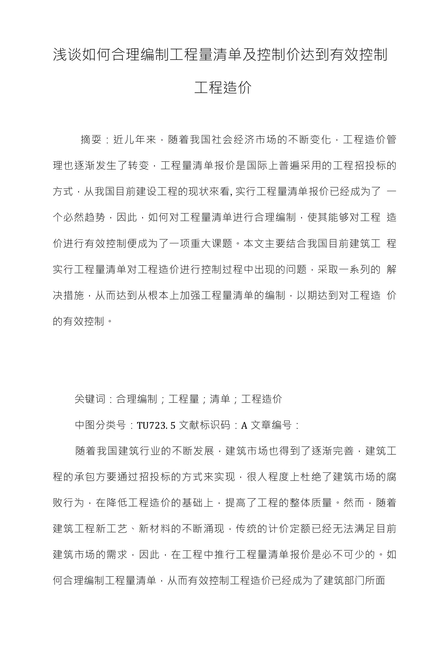 浅谈如何合理编制工程量清单及控制价达到有效控制