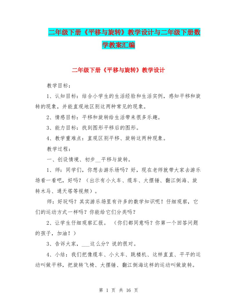 二年级下册《平移与旋转》教学设计与二年级下册数学教案汇编