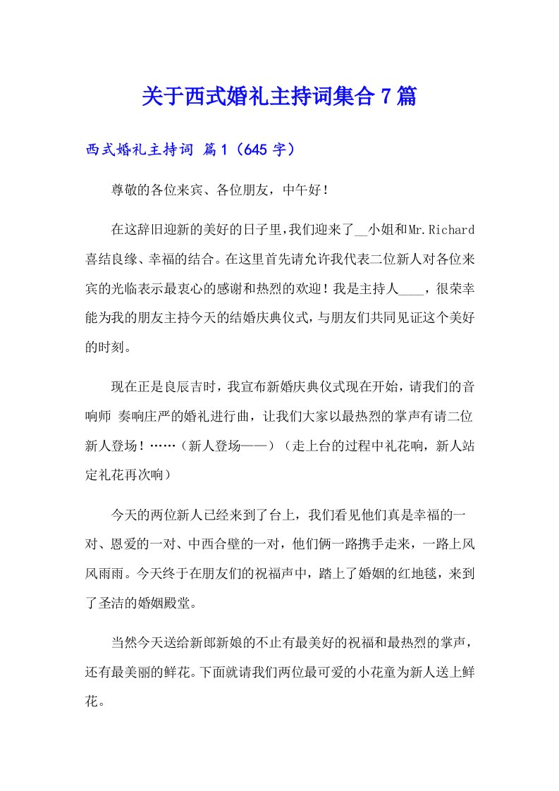 关于西式婚礼主持词集合7篇