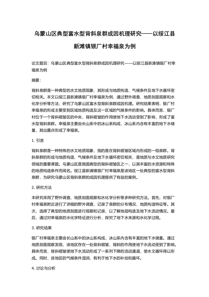 乌蒙山区典型富水型背斜泉群成因机理研究——以绥江县新滩镇银厂村幸福泉为例