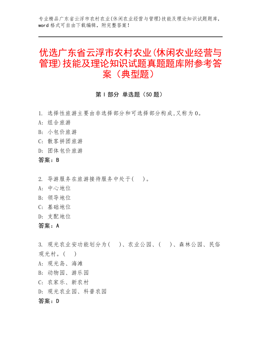 优选广东省云浮市农村农业(休闲农业经营与管理)技能及理论知识试题真题题库附参考答案（典型题）