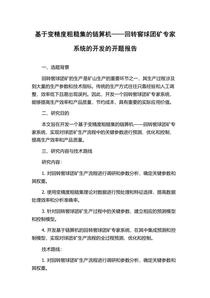 基于变精度粗糙集的链箅机——回转窖球团矿专家系统的开发的开题报告