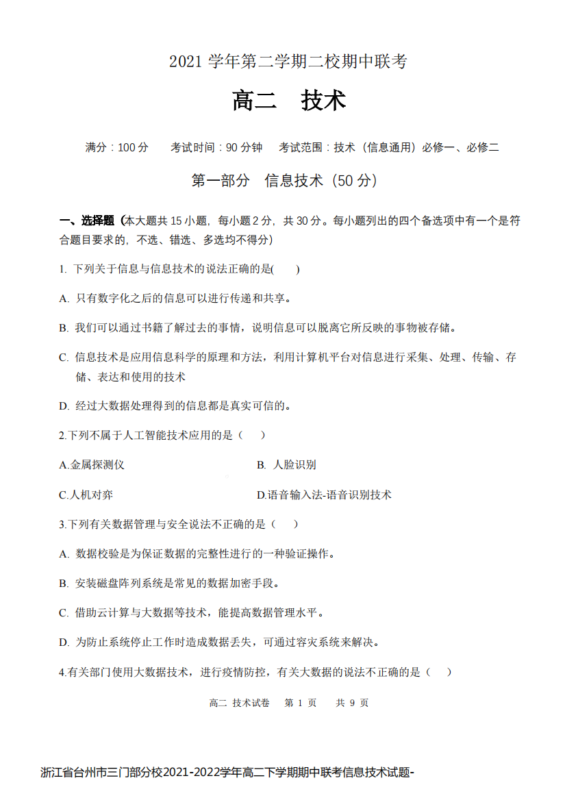 浙江省台州市三门部分校2021-2022学年高二下学期期中联考信息技术试题