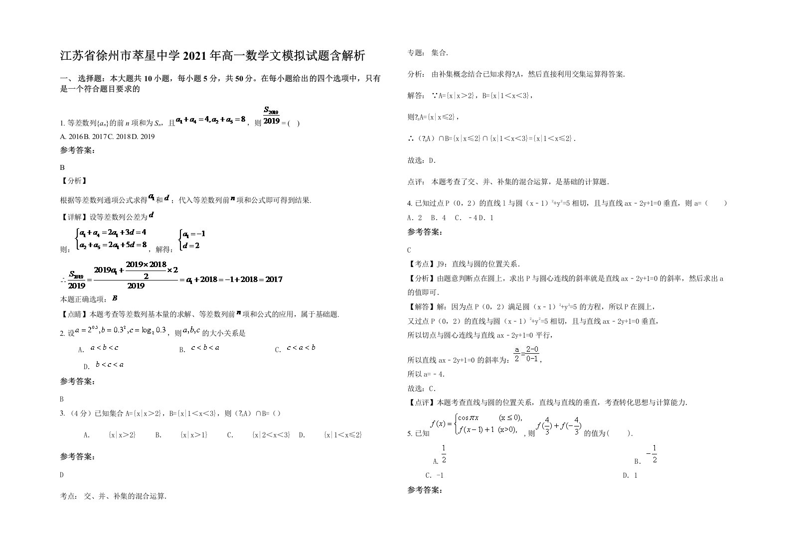 江苏省徐州市萃星中学2021年高一数学文模拟试题含解析