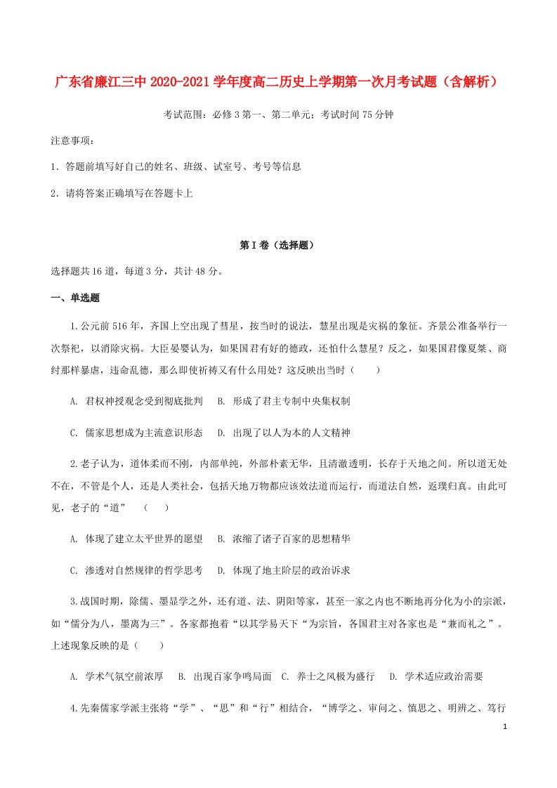 广东省廉江三中2020_2021学年度高二历史上学期第一次月考试题含解析