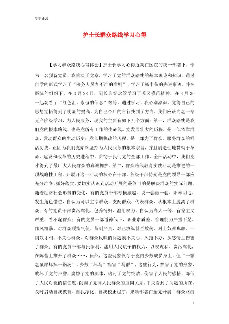 精选护士长群众路线学习心得