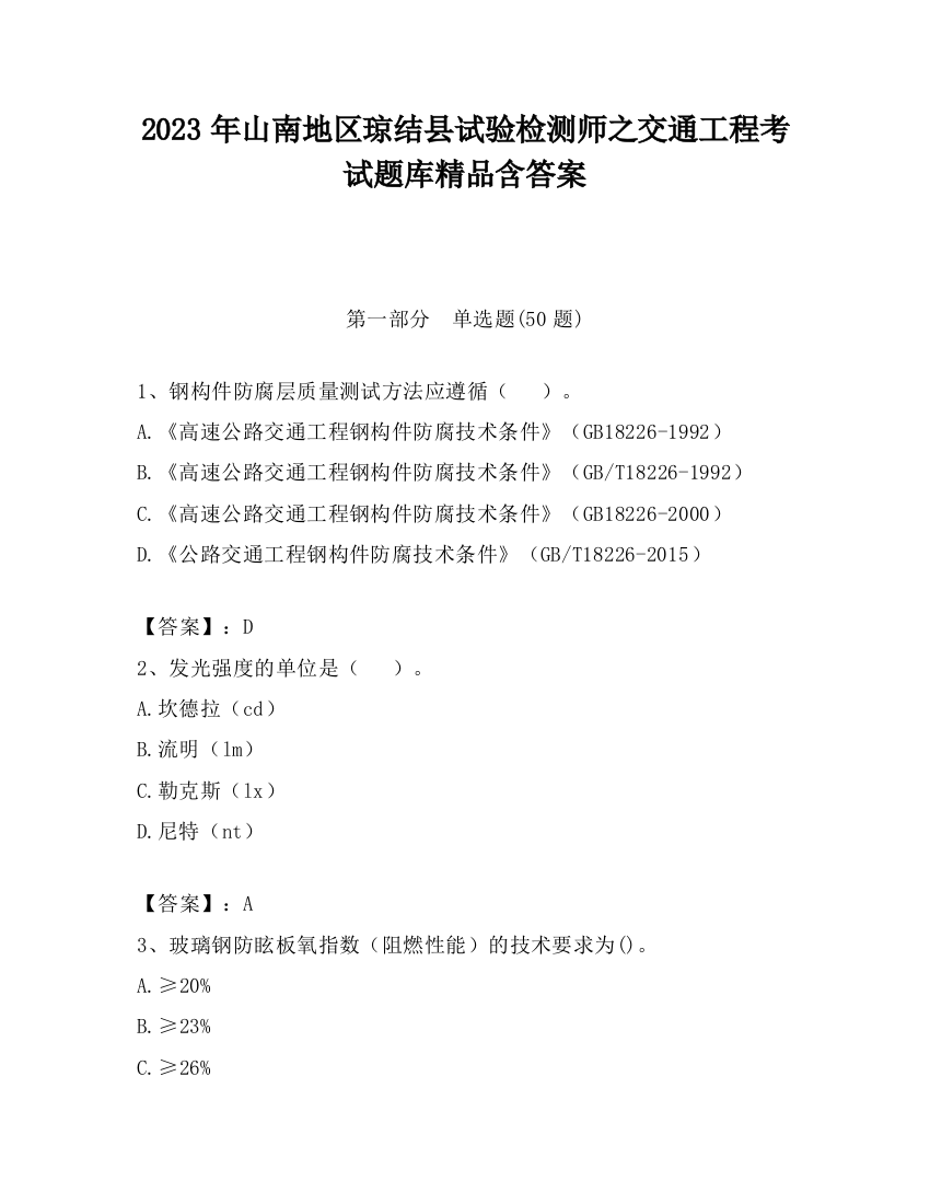 2023年山南地区琼结县试验检测师之交通工程考试题库精品含答案